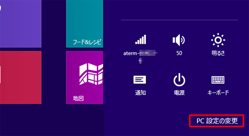 「PC設定の変更」をクリックします